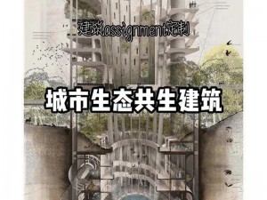 家园设计图：自然和谐共融，创新理念重塑生态宜居空间