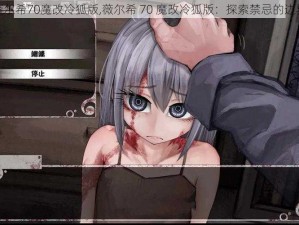 薇尔希70魔改冷狐版,薇尔希 70 魔改冷狐版：探索禁忌的边界