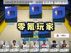 NBA篮球大师开局策略：精选初始球员指南与推荐