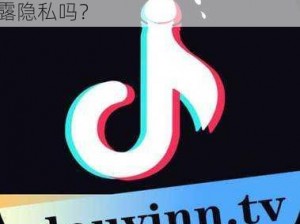 抖抈下载、抖抈下载安全吗？会泄露隐私吗？