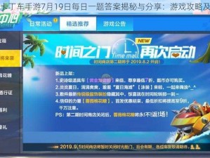 跑跑卡丁车手游7月19日每日一题答案揭秘与分享：游戏攻略及解析