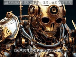 金铲铲之战蒸汽机器人深度解析：性能、优势与实战应用探讨