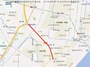 s8视频路线和隐藏路线免费观看、如何免费观看 s8 视频路线和隐藏路线？