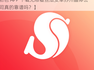 粉色APP下载无限看丝瓜安卓苏州晶体公司【粉色 APP 下载无限看丝瓜安卓苏州晶体公司真的靠谱吗？】