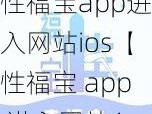 性福宝app进入网站ios【性福宝 app 进入网站 ios 安全吗？】