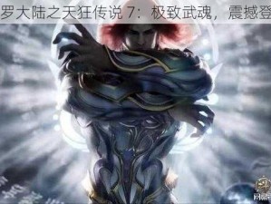 斗罗大陆之天狂传说 7：极致武魂，震撼登场