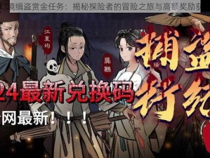 奇缘幻境缉盗赏金任务：揭秘探险者的冒险之旅与高额奖励获取攻略