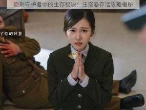 隐形守护者中的生存秘诀：庄晓曼存活攻略揭秘