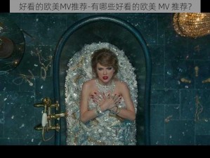 好看的欧美MV推荐-有哪些好看的欧美 MV 推荐？