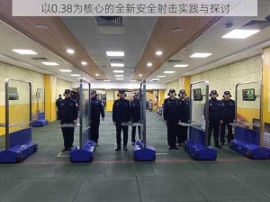 以0.38为核心的全新安全射击实践与探讨