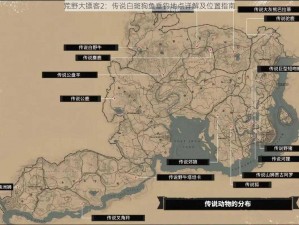 荒野大镖客2：传说白斑狗鱼垂钓地点详解及位置指南