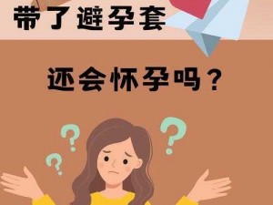 没带套子让他C了一天怎么办、没带套子让他 C 了一天，会怀孕吗？