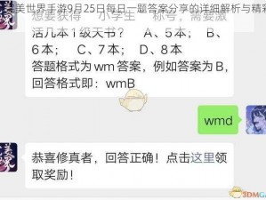 关于完美世界手游9月25日每日一题答案分享的详细解析与精彩分享