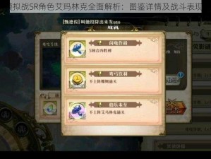 梦幻模拟战SR角色艾玛林克全面解析：图鉴详情及战斗表现如何？