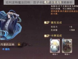 哈利波特魔法回响：双子卡组构建指南与策略解析