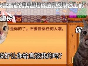 荒野追踪：寻找草莓镇镇长位置与镇长的神秘事件攻略指南