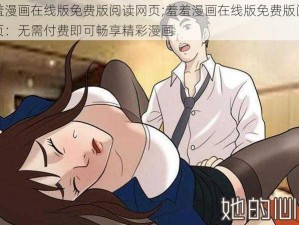 羞羞漫画在线版免费版阅读网页;羞羞漫画在线版免费版阅读网页：无需付费即可畅享精彩漫画