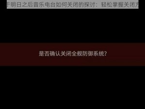 关于明日之后音乐电台如何关闭的探讨：轻松掌握关闭方法