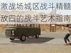 绝地求生刺激战场城区战斗精髓：刚枪技巧全解析，一敌四的战斗艺术指南