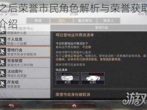 明日之后荣誉市民角色解析与荣誉获取途径全面介绍