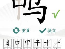 《汉字找茬王》鸭字探秘：18个常见字全解析攻略