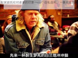 无耻家庭凯伦对老爹的印象——一个自私自利、一事无成的老混混