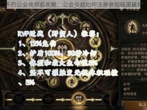 暗黑破坏神不朽公会战报名攻略：公会交战如何注册参加暗黑破坏神激战盛典