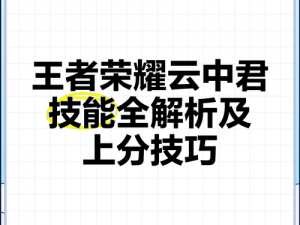 王者荣耀云中君攻略大解密：实战打法解析与高效操作技巧教学