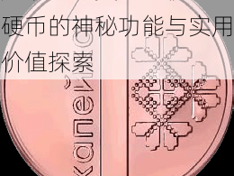 超级马里奥RUN粉色硬币的神秘功能与实用价值探索