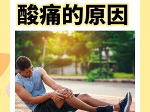 床上剧烈运动又疼又叫【在床第之间：剧烈运动后的疼痛与呼喊】