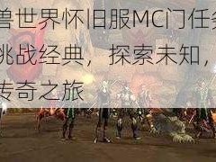 魔兽世界怀旧服MC门任务：挑战经典，探索未知，重温传奇之旅