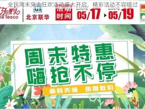 全民周末突击狂欢活动盛大开启，精彩活动不容错过