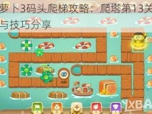 保卫萝卜3码头爬梯攻略：爬塔第13关通关指南与技巧分享