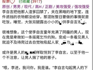 高辣h文黄暴糙汉文h文男男,高辣 H 文黄暴糙汉文 h 文男男，强取豪夺，羞耻PLAY