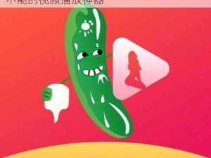 污视频 app 网址丝瓜视频，一个让你欲罢不能的视频播放神器