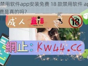 18款禁用软件app安装免费 18 款禁用软件 app 安装免费是真的吗？