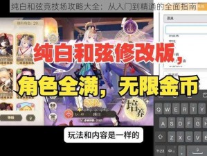 纯白和弦竞技场攻略大全：从入门到精通的全面指南