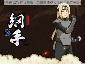 纲手被 XOV 在线观看：免费高清成人视频，无广告骚扰