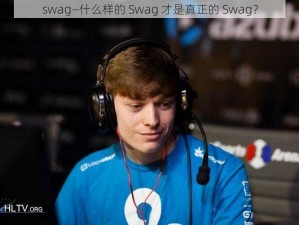 swag—什么样的 Swag 才是真正的 Swag？