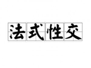 国产性―交一乱―色―情人-国产性交乱色情人：伦理与道德的边界在哪里？