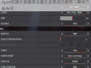 Apex右键长按瞄准设置无法更改的困扰与解决方案探究