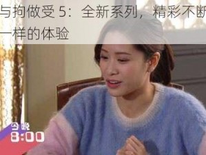 少妇与拘做受 5：全新系列，精彩不断，给你不一样的体验