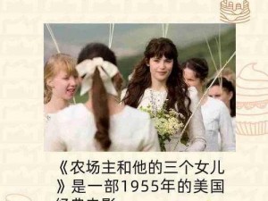 瑞典农场的三个女儿、瑞典农场的三个女儿，为何一夜之间失去联系？