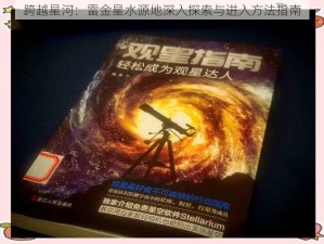 跨越星河：雷金星水源地深入探索与进入方法指南