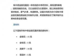 帐中香金银花露原文免费：一款口感清爽、清热解毒的饮品