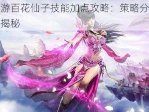 蜀门手游百花仙子技能加点攻略：策略分析与最佳配置揭秘