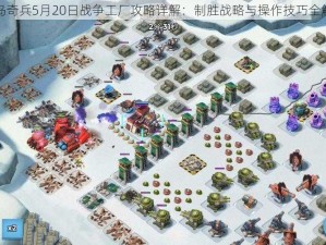 海岛奇兵5月20日战争工厂攻略详解：制胜战略与操作技巧全解析