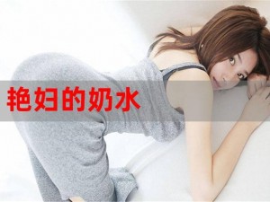 人妻奶水人妻系列-人妻奶水人妻系列：如何满足她的欲望？