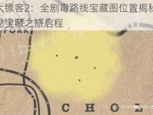 荒野大镖客2：全剧毒路线宝藏图位置揭秘，探寻神秘宝藏之旅启程