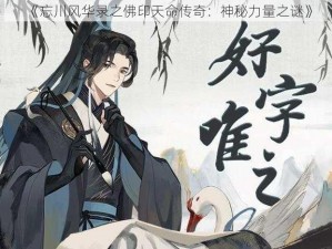 《忘川风华录之佛印天命传奇：神秘力量之谜》